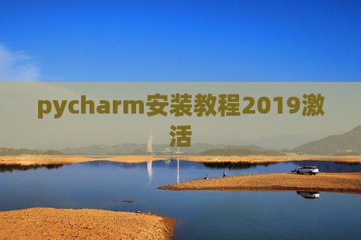 pycharm安装教程2019激活 pycharm安装教程2019激活